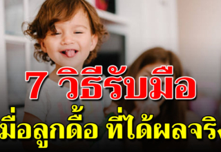 7 เคล็ดลับช่วยจัดการความดื้อของลูก