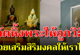 9 เทคนิค จัดหิ้งพระยังไง ให้เป็นสิริมงคล เฮงๆเข้าสู่บ้าน