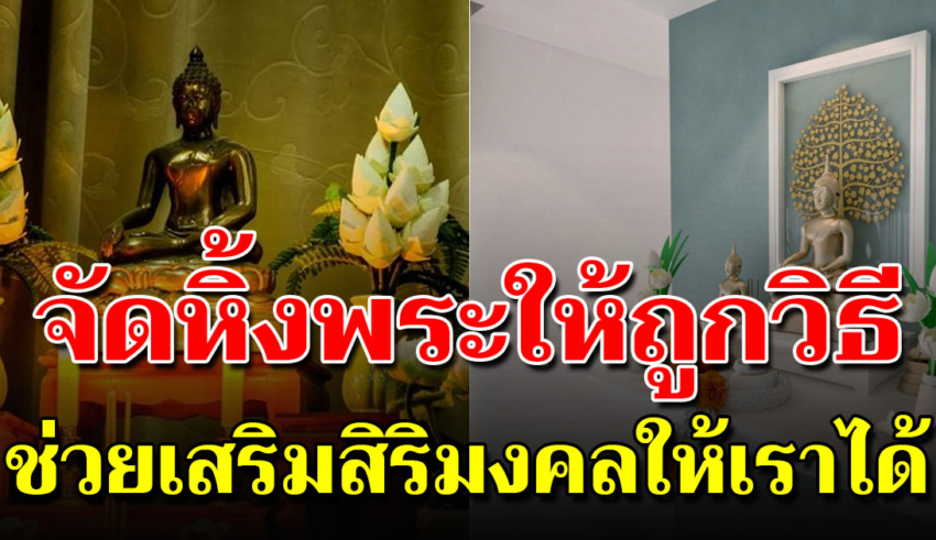 9 เทคนิค จัดหิ้งพระยังไง ให้เป็นสิริมงคล เฮงๆเข้าสู่บ้าน