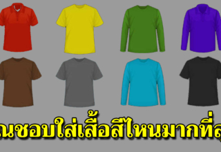 ทายนิสัยจากสีเสื้อที่ชอบใส่ ลองเช็กดูสิจริงหรือเปล่า