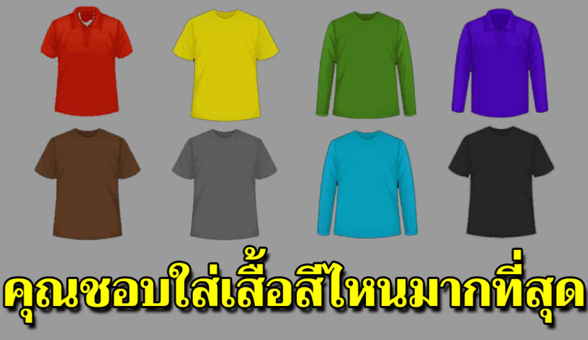 ทายนิสัยจากสีเสื้อที่ชอบใส่ ลองเช็กดูสิจริงหรือเปล่า