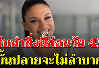 ข้อคิด 15 อย่ างที่ทำได้ก่อนเข้าวัย 45 ชีวิตจะได้สุขสบาย ไม่ลำบาก