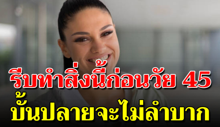 ข้อคิด 15 อย่ างที่ทำได้ก่อนเข้าวัย 45 ชีวิตจะได้สุขสบาย ไม่ลำบาก