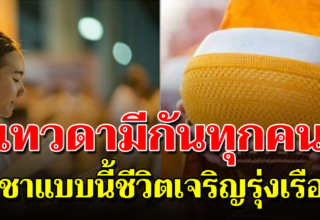 หมั่นบูชาเทวดาประจำตัว ทำให้ถูกวิธีชีวิตมีแต่จะรุ่งเรือง