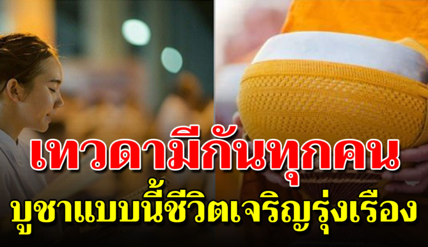 หมั่นบูชาเทวดาประจำตัว ทำให้ถูกวิธีชีวิตมีแต่จะรุ่งเรือง