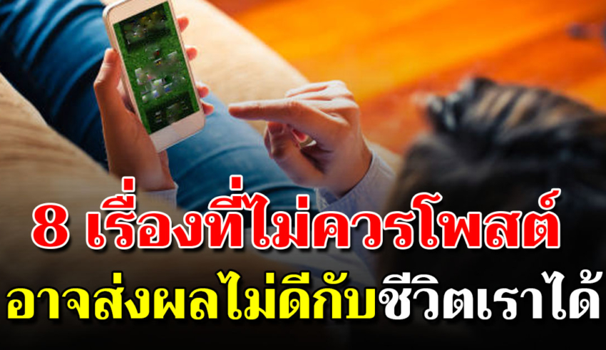 8 สิ่งที่ไม่ควรโพสต์ในโลกออนไลน์ มันอาจส่งผลไม่ดีกับคุณ