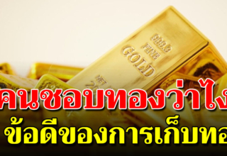 7 ข้อดี ของการเก็บ ทองคำ ที่หลายคนไม่เคยรู้