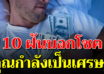 10 ความฝัน ที่ทำนายว่าคุณกำลังจะมีโชคลาภ เงินทองไหลมาเทมา