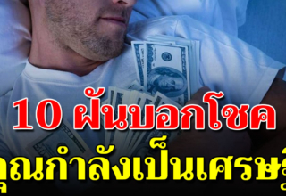 10 ความฝัน ที่ทำนายว่าคุณกำลังจะมีโชคลาภ เงินทองไหลมาเทมา