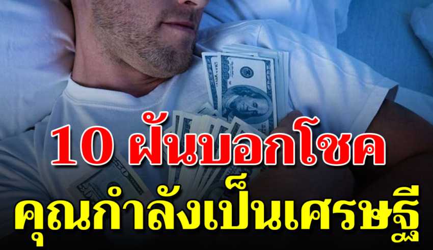 10 ความฝัน ที่ทำนายว่าคุณกำลังจะมีโชคลาภ เงินทองไหลมาเทมา