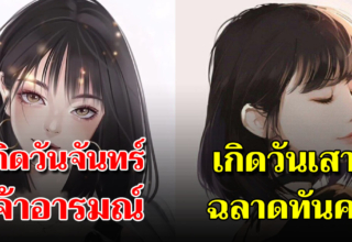 วันเกิดบอกนิสัยที่แท้จริง อะไรดีอะไรเด่นจากวันที่คุณเกิด