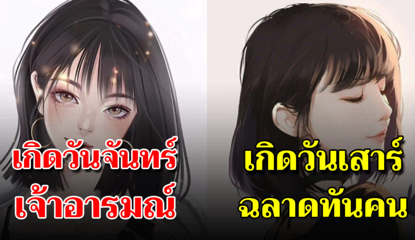 วันเกิดบอกนิสัยที่แท้จริง อะไรดีอะไรเด่นจากวันที่คุณเกิด