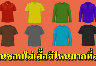 8 โทนสีเสื้อผ้าที่ชอบ บ่งบอกนิสัยได้