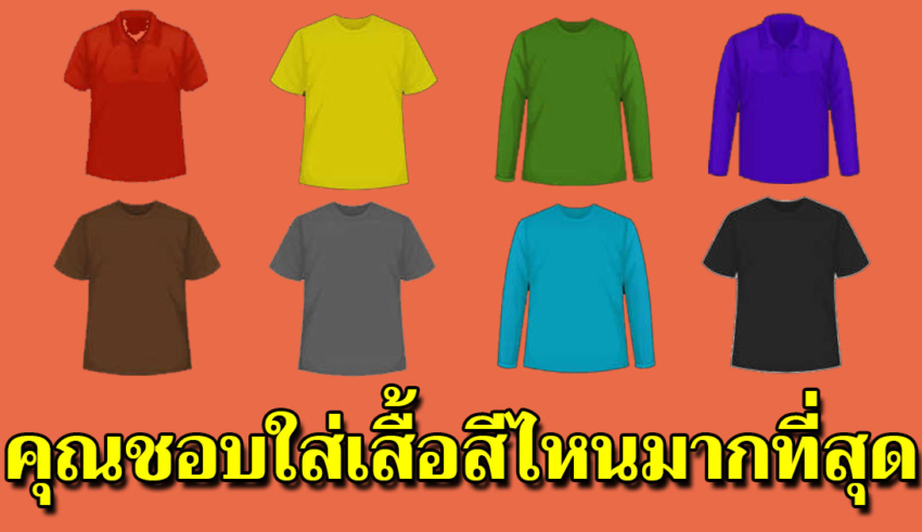 8 โทนสีเสื้อผ้าที่ชอบ บ่งบอกนิสัยได้