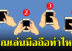 ท่าจับมือถือ บอกนิสัยด้านความรักและนิสัยที่แอบซ่อนอยู่