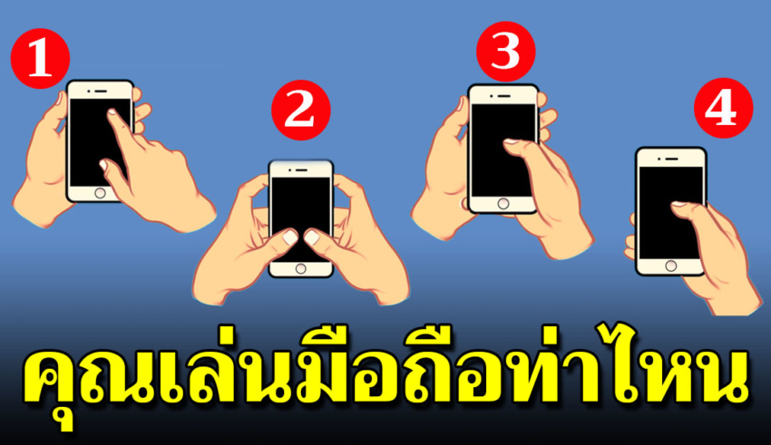 ท่าจับมือถือ บอกนิสัยด้านความรักและนิสัยที่แอบซ่อนอยู่