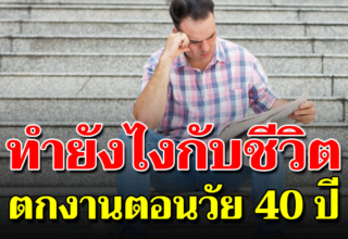 จะทำยังไงกับชีวิต เมื่อต้องตกงาน ตอนวัย 40-50 คิดไว้หรือยัง