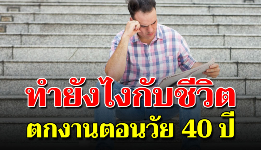 จะทำยังไงกับชีวิต เมื่อต้องตกงาน ตอนวัย 40-50 คิดไว้หรือยัง