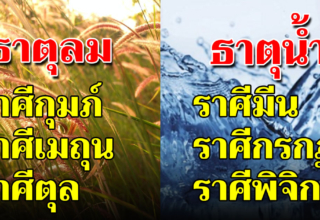 ธาตุทั้ง 4 สามารถบอกถึงความเป็นคุณได้