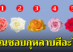 คุณชอบกุหลาบสีอะไร สามารถบอกนิสัยใจคอได้แม่นมาก