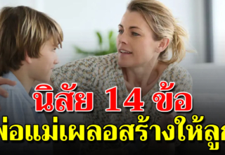 14 ข้อ ที่พ่อแม่เผลอสร้างให้ลูก ไม่รู้ตัว