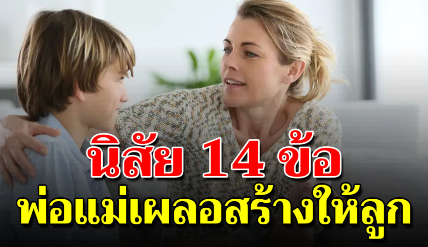 14 ข้อ ที่พ่อแม่เผลอสร้างให้ลูก ไม่รู้ตัว