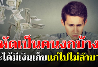 หัดเป็นคนงกบ้าง จะได้มีเงินเหลือพอกินพอใช้ถึงสิ้นเดือน