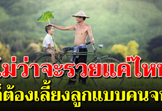 มีเงินล้นฟ้าก็ต้องสอนลูกแบบคนจน ให้รู้จักความลำบาก