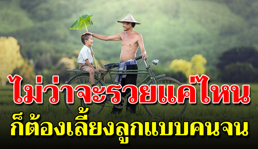 มีเงินล้นฟ้าก็ต้องสอนลูกแบบคนจน ให้รู้จักความลำบาก