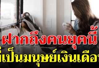 8 สิ่งที่ คนทำงานประจำต้องเจอ รู้ตอนนี้ดีกว่ารู้ตอนแก่