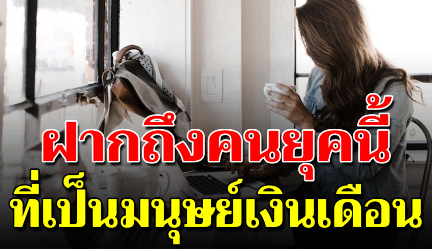 8 สิ่งที่ คนทำงานประจำต้องเจอ รู้ตอนนี้ดีกว่ารู้ตอนแก่