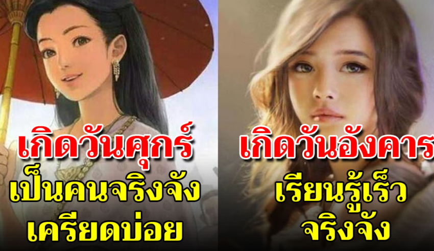 7 วันเกิดจันทร์ถึงอาทิตย์ บอกถึงจังหวะนิสัยที่คนอื่นไม่รู้