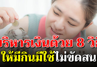 เงินเดือน 15000 ต้องบริหารแบบไหนให้มีกินมีเก็บ ไม่เป็นหนี้