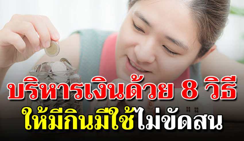 เงินเดือน 15000 ต้องบริหารแบบไหนให้มีกินมีเก็บ ไม่เป็นหนี้