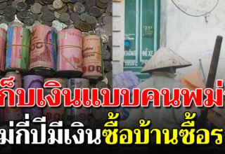 วิธีเก็บแบบคนพม่า เก็บแปปเดียวส่งเงินกลับบ้าน ให้พ่อแม่ ซื้อบ้าน ซื้อรถ