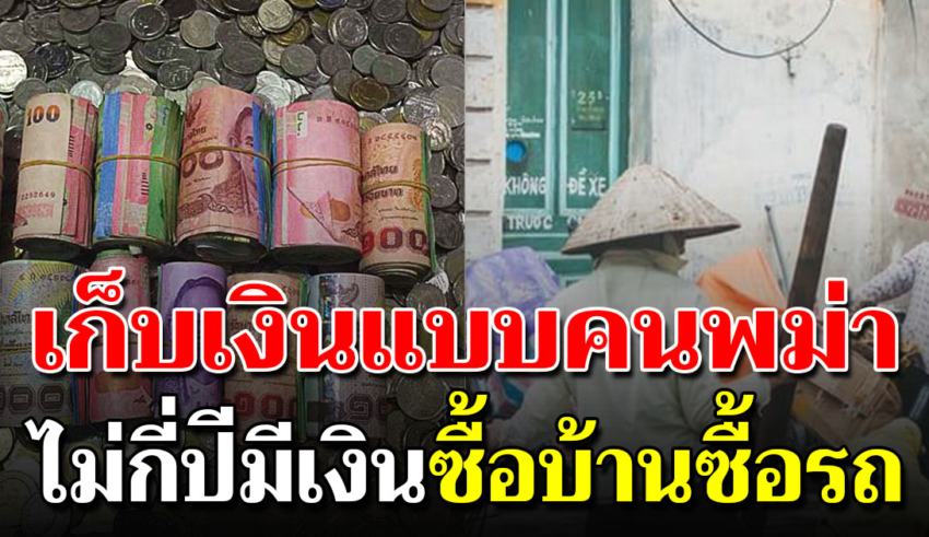 วิธีเก็บแบบคนพม่า เก็บแปปเดียวส่งเงินกลับบ้าน ให้พ่อแม่ ซื้อบ้าน ซื้อรถ