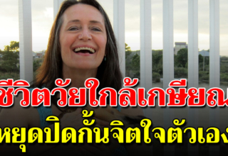 10 ข้อคิดเตือนใจ ในวัยใกล้ 50 เลิกได้ชีวิตที่เหลือจะเป็นสุขกว่าใคร