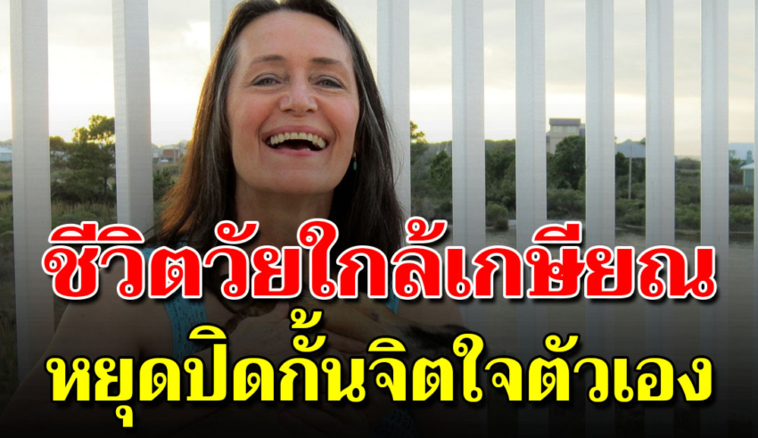 10 ข้อคิดเตือนใจ ในวัยใกล้ 50 เลิกได้ชีวิตที่เหลือจะเป็นสุขกว่าใคร