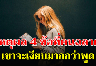 หัดเงียบให้ถูกจังหวะ คนฉลาดเขามักจะไม่ค่อยพูด