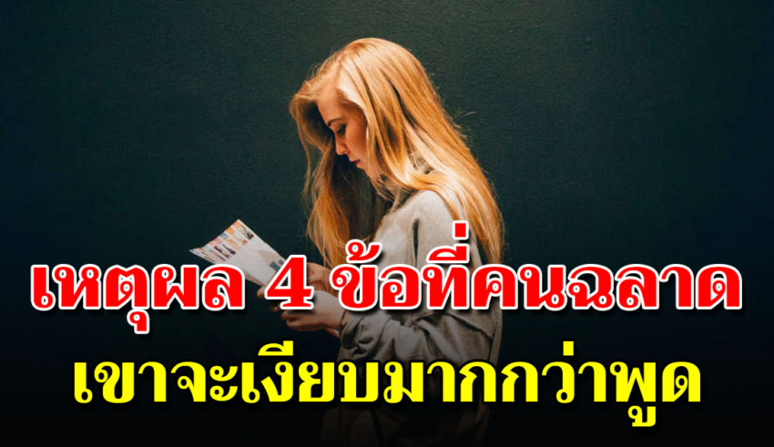 หัดเงียบให้ถูกจังหวะ คนฉลาดเขามักจะไม่ค่อยพูด