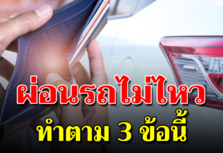 3 ทางออกใช้ได้จริงสำหรับคนผ่อนรถต่อไม่ไหว