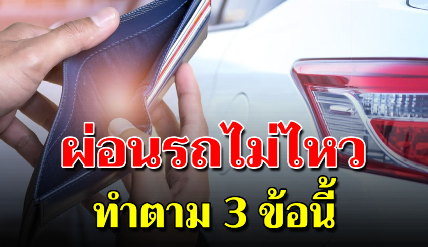 3 ทางออกใช้ได้จริงสำหรับคนผ่อนรถต่อไม่ไหว