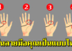 เส้นลายมือบอกว่าจริงๆแล้วคุณเป็นคนยังไง