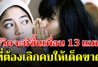 จำให้ขึ้นใจ คน 13 ประเภทที่ไม่ควรคบ ไม่คบได้เป็นดี