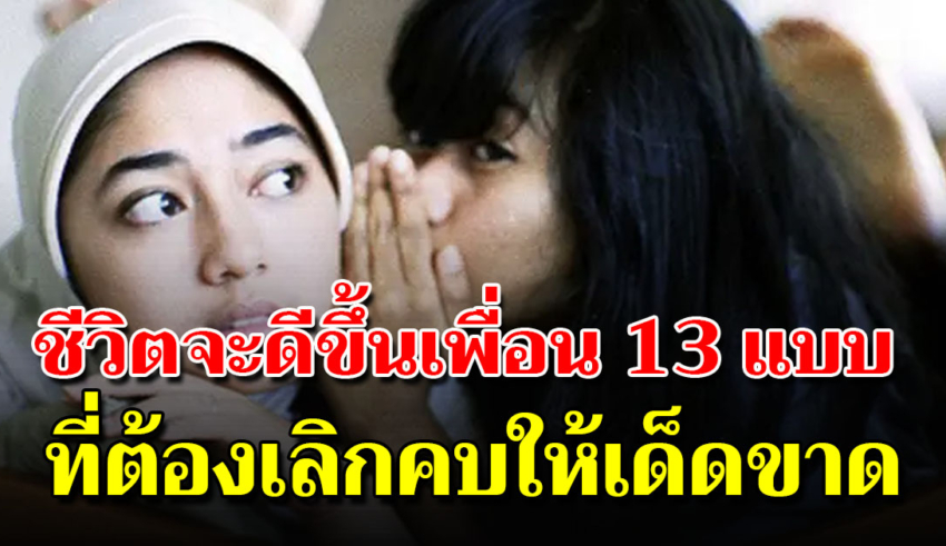 จำให้ขึ้นใจ คน 13 ประเภทที่ไม่ควรคบ ไม่คบได้เป็นดี