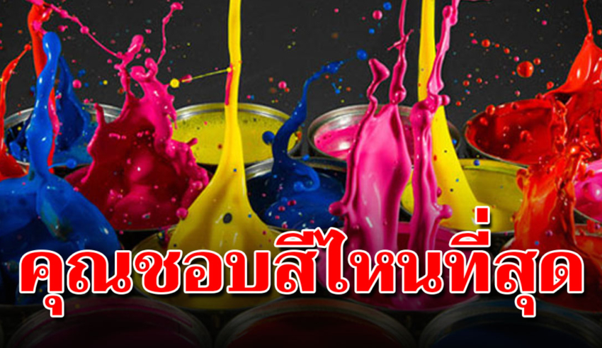 สีที่ชอบบอกนิสัย เป็นคนแบบไหนดูได้จากสีที่ชอบ