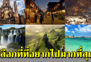 เลือก 6 สถานที่ ที่คุณชอบไปเที่ยวมากที่สุด