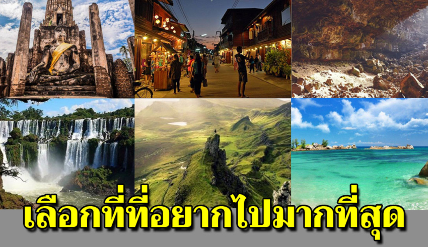 เลือก 6 สถานที่ ที่คุณชอบไปเที่ยวมากที่สุด