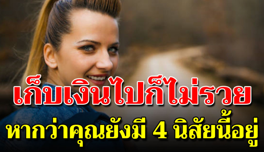 4 ทัศนคติการใช้เงินแบบจนลงเรื่อยๆ รู้เลยแบบนี้ อนาคตลำบากแน่