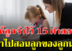 15 คำสอนจากใจแม่ให้ลูกจำไว้นะ จงนำไปสอนลูกของลูกนะ